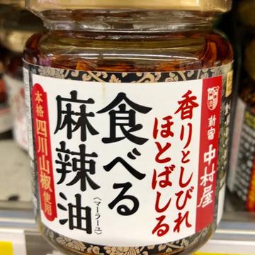 香りとしびれほとばしる食べる麻辣油