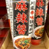 麻辣醤(チューブ)