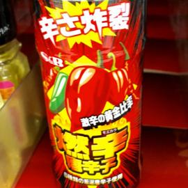 燃辛唐辛子