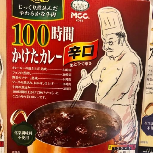 100時間かけたカレー辛口