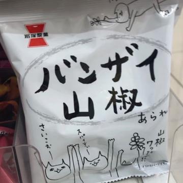 バンザイ山椒