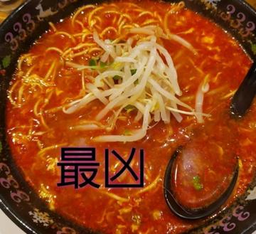 辛めん 最凶