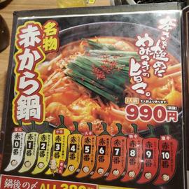 赤から鍋 ３辛