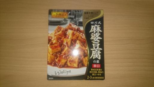 四川式 麻婆豆腐の素 辛口