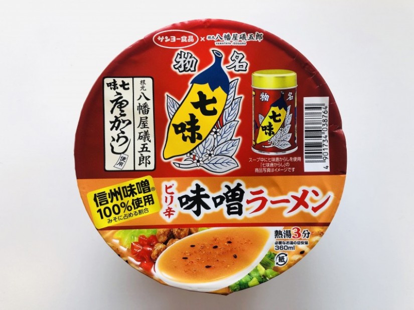 サンヨー食品×根元八幡屋礒五郎 ピリ辛味噌ラーメン