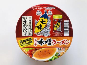 サンヨー食品×根元八幡屋礒五郎　ピリ辛味噌ラーメン