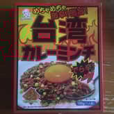 台湾カレーミンチ でら辛