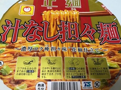 正麺　汁なし担々麺