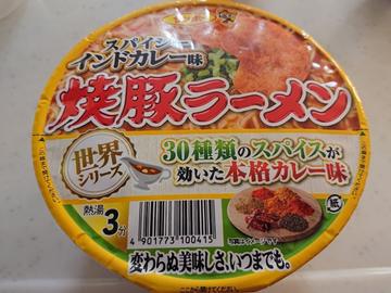 焼豚ラーメンスパイシーインドカレー味 30種類のスパイスが効いた本格カレー味