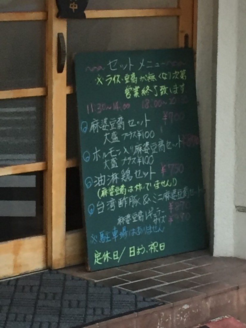 ホルモン入り麻婆豆腐 2