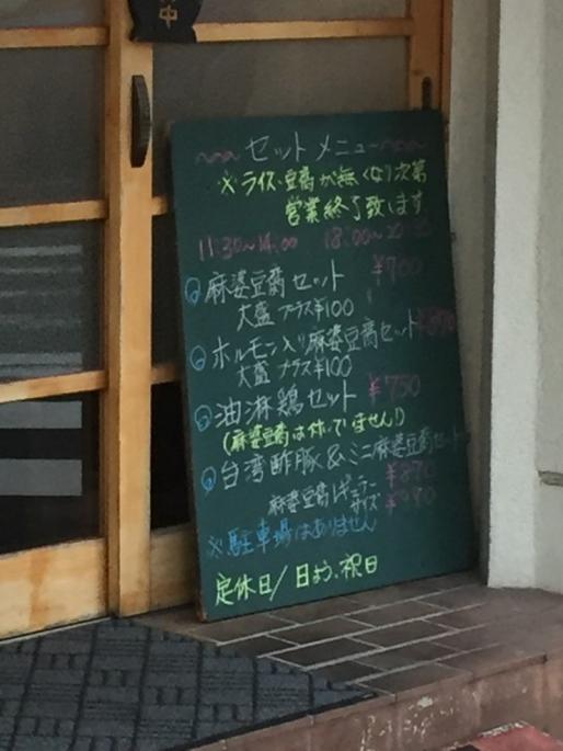 ホルモン入り麻婆豆腐 2