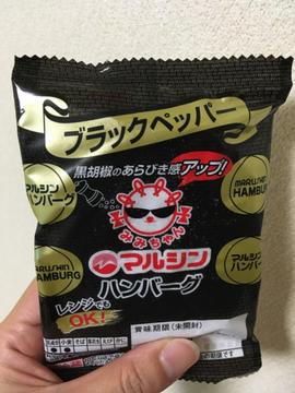 マルシンハンバーグ ブラックペッパー