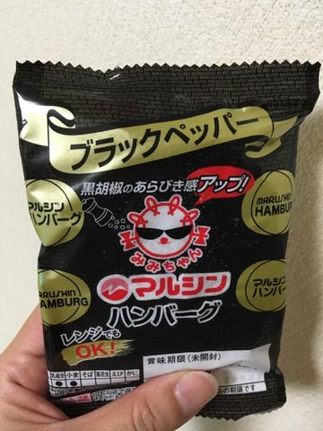 マルシンハンバーグ ブラックペッパー