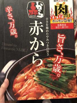 赤から鍋 6辛