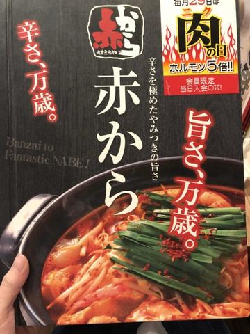 赤から鍋 6辛