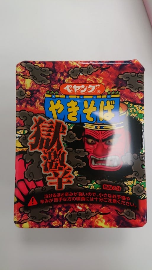 【統合済み】ペヤング 獄激辛やきそば 獄激辛