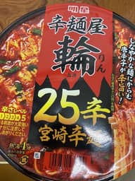 辛麺屋 輪 25辛