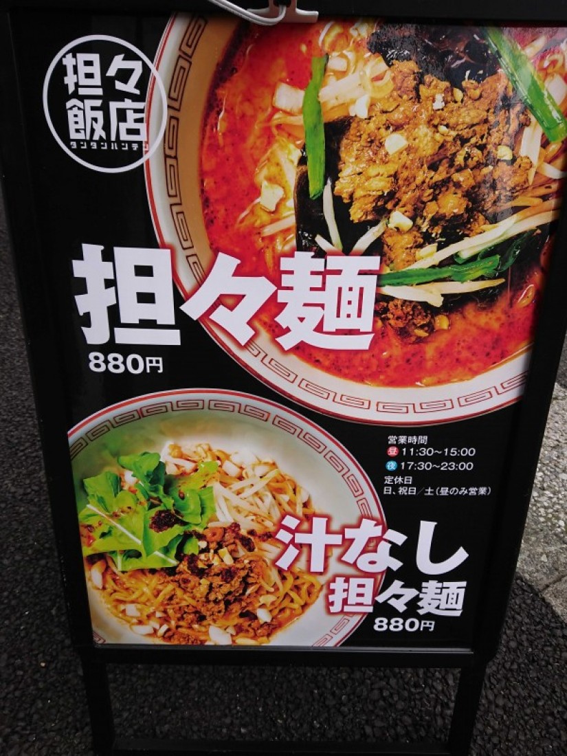 汁なし担々麺 2辛