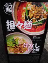 汁なし担々麺 2辛