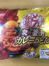 炎の釜玉カレーうどん 辛さレベル3