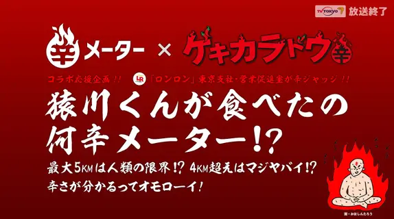 前回までのゲキカラドウ