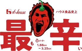 辛分布 しあわせの激辛