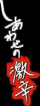 しあわせの激辛