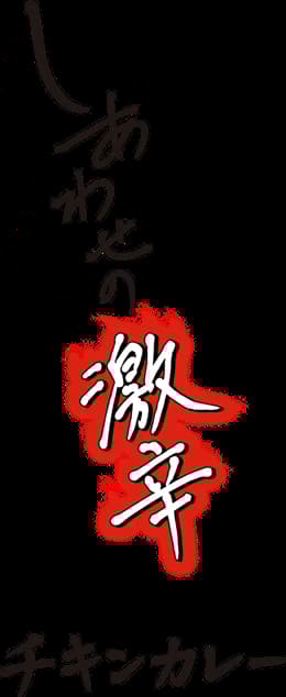 チキンカレー