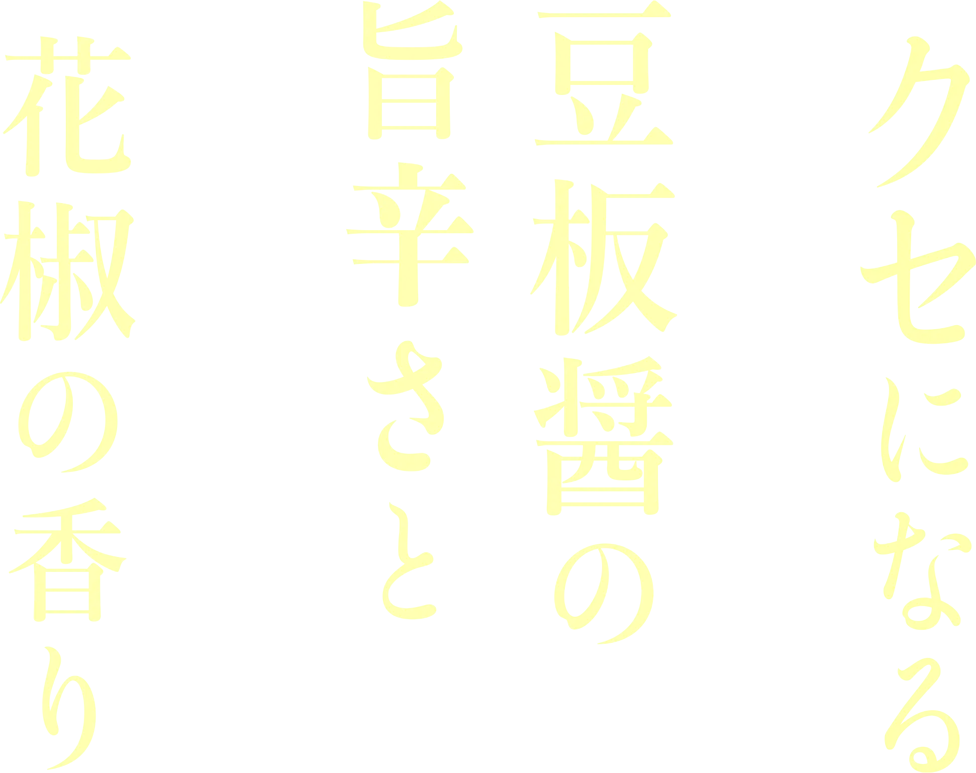永谷園 麻婆春雨 辛口 クセになる辛旨さ
