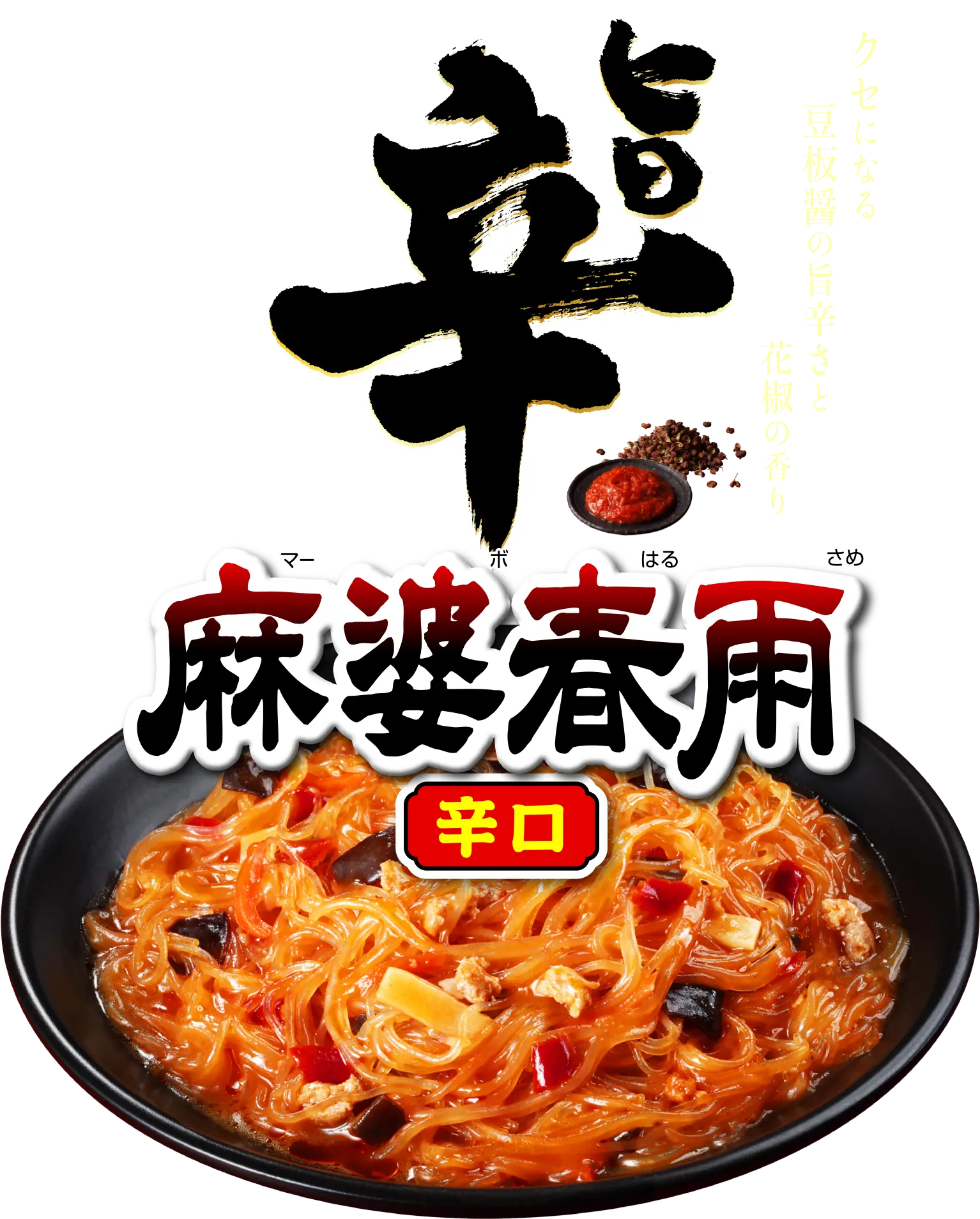 永谷園から本気の辛旨 辛口新発売!