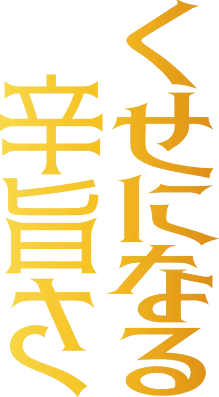 くせになる辛旨さ