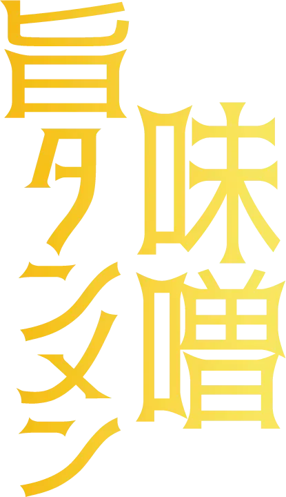 味噌旨タンメン