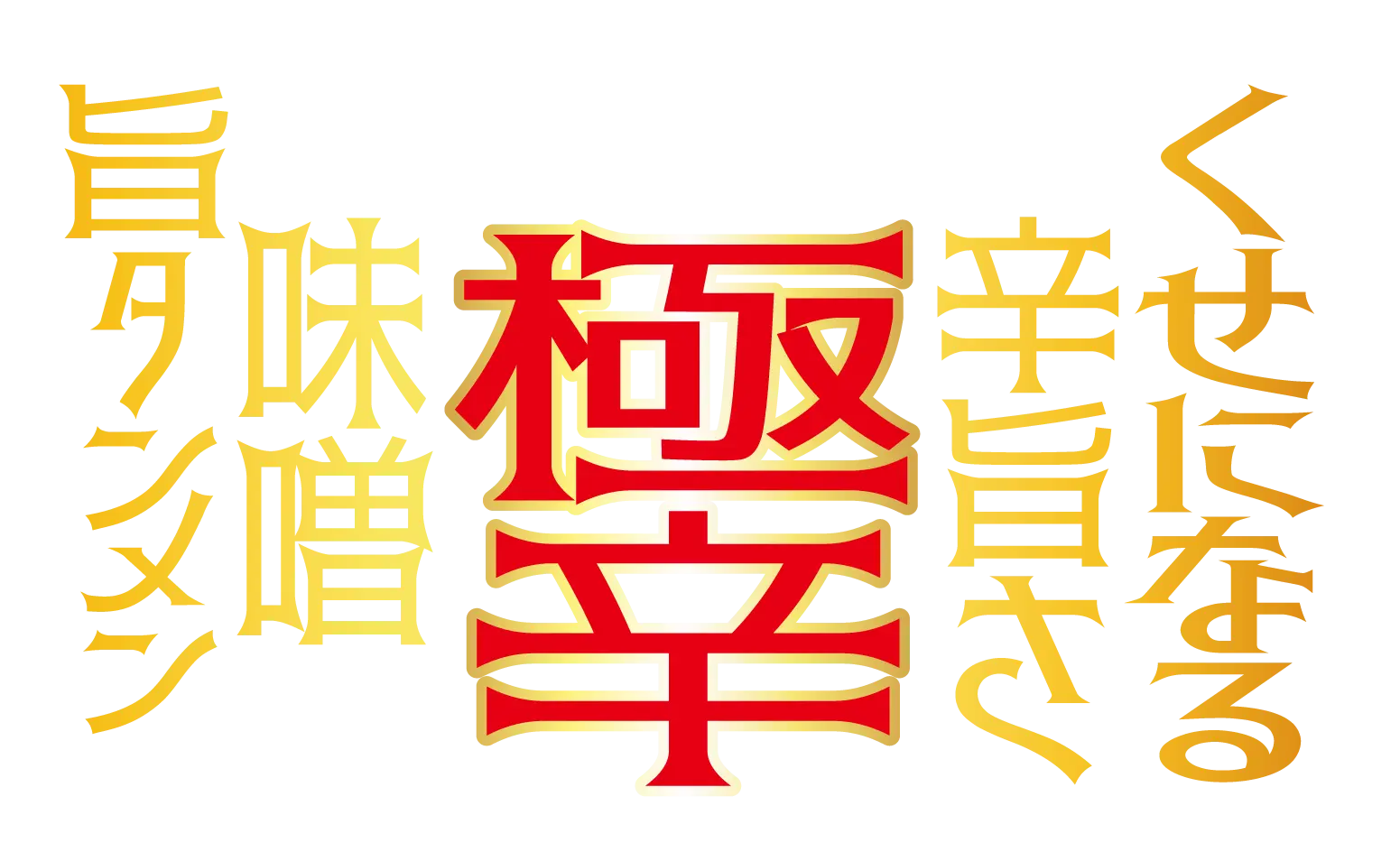 くせになる辛旨さ サッポロ一番 極辛 味噌旨タンメン