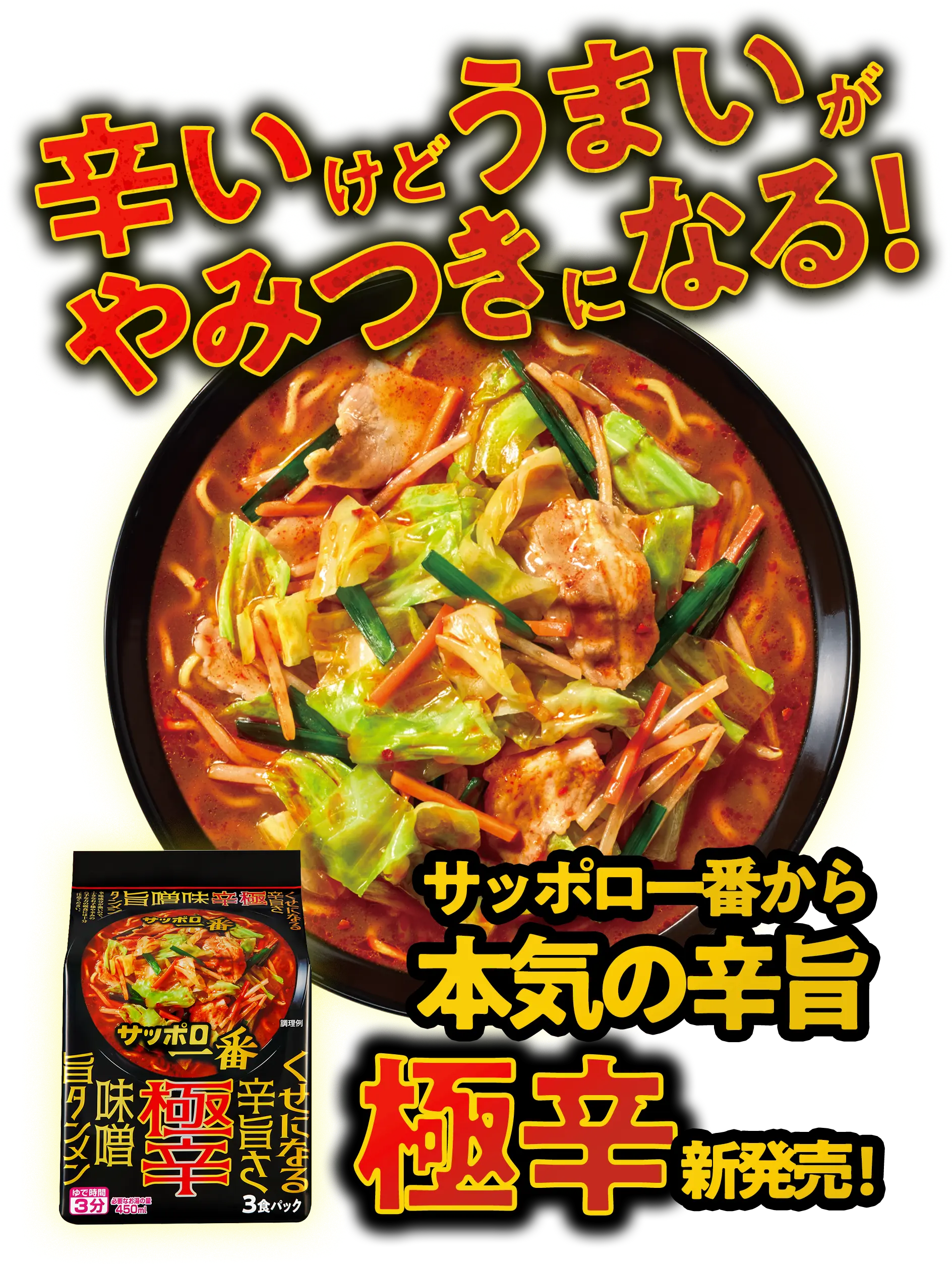 サッポロ一番から本気の辛旨 極辛新発売!