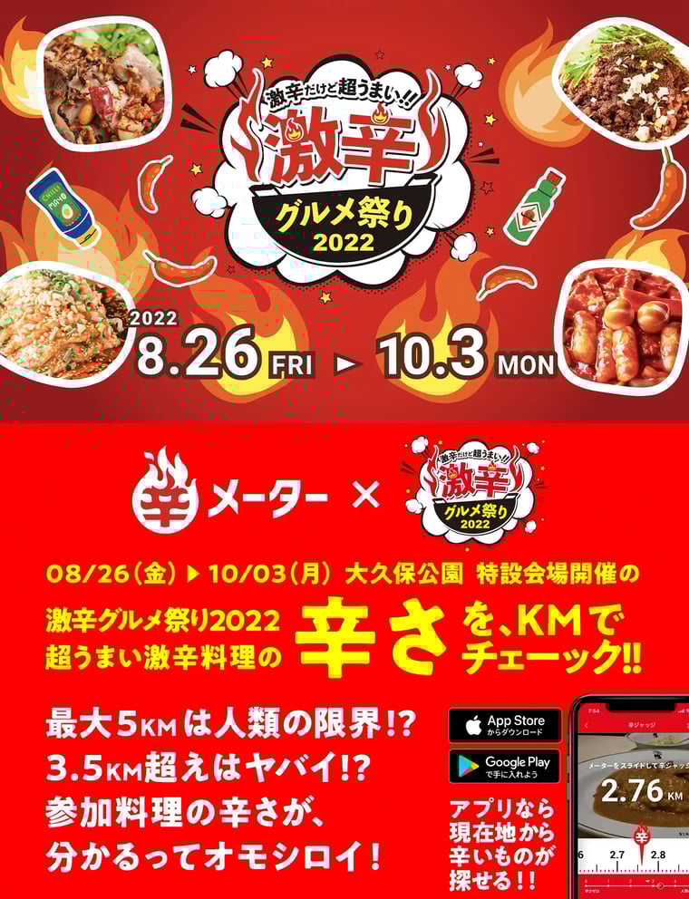 辛メーター × 激辛グルメ祭り2022