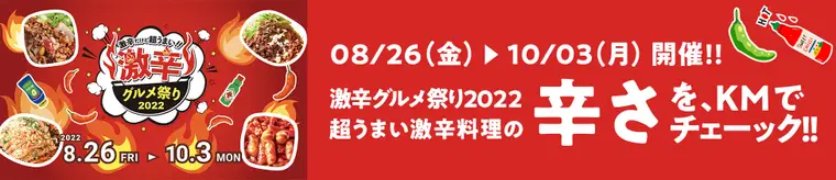 辛メーター × 激辛グルメ祭り2022