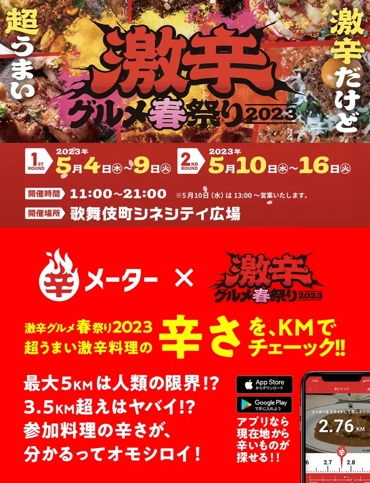 辛メーター × 激辛グルメ春祭り2023
