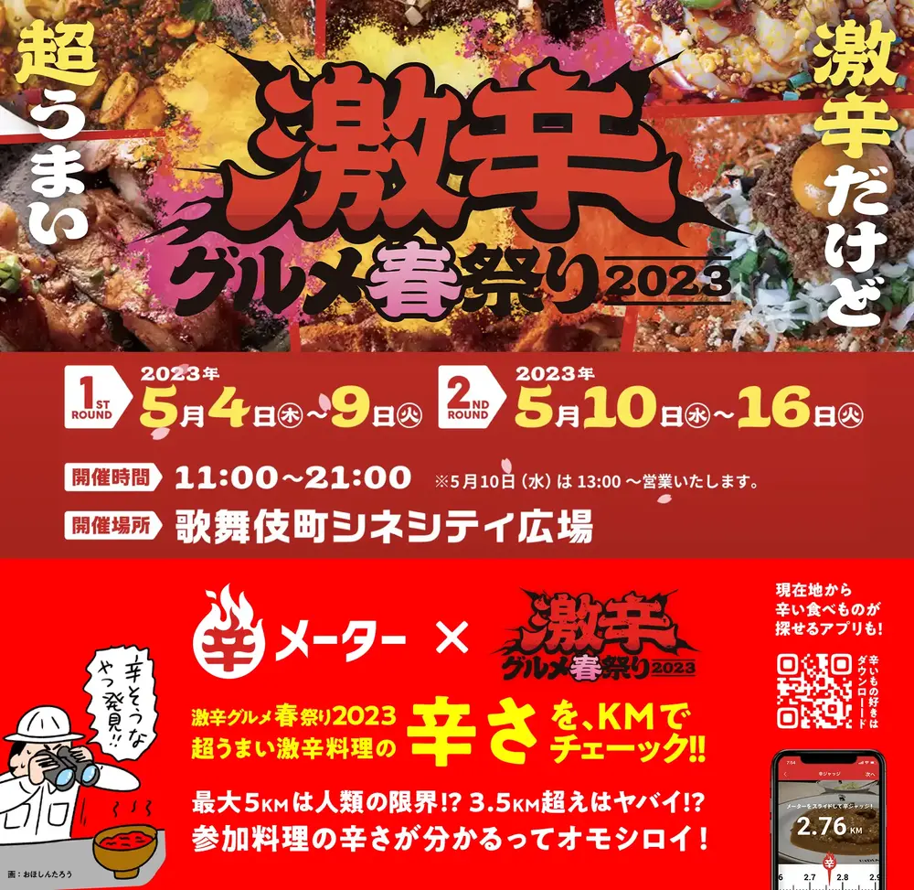 辛メーター × 激辛グルメ春祭り2023