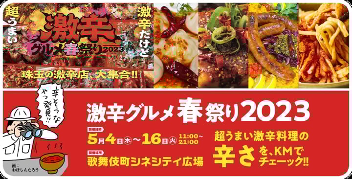 [終了] 激辛グルメ祭り春2023とコラボ中