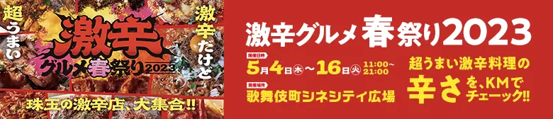 辛メーター × 激辛グルメ春祭り2023