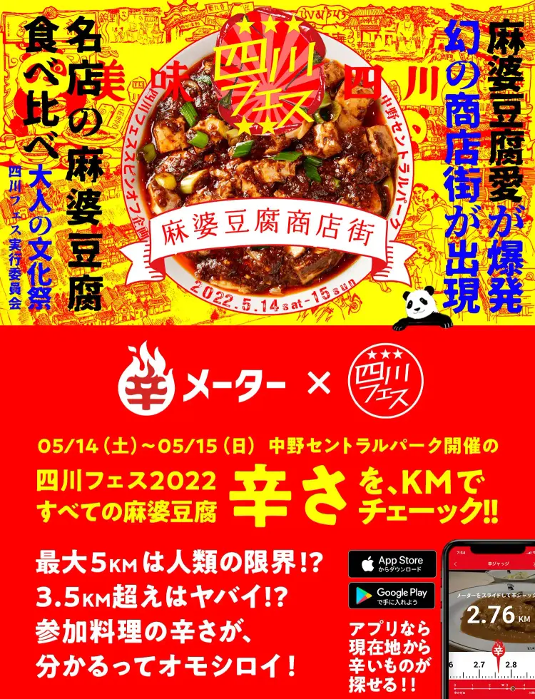 辛メーター × 四川フェス2022