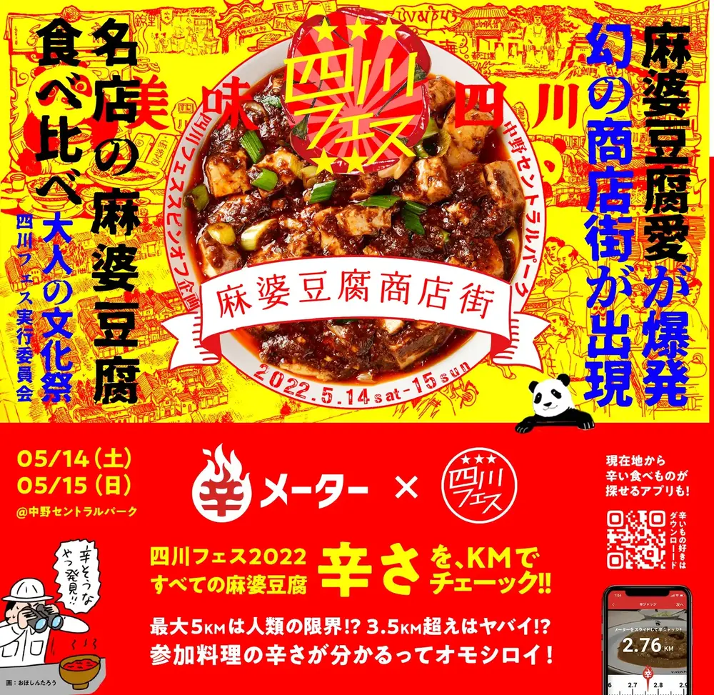 辛メーター × 四川フェス2022