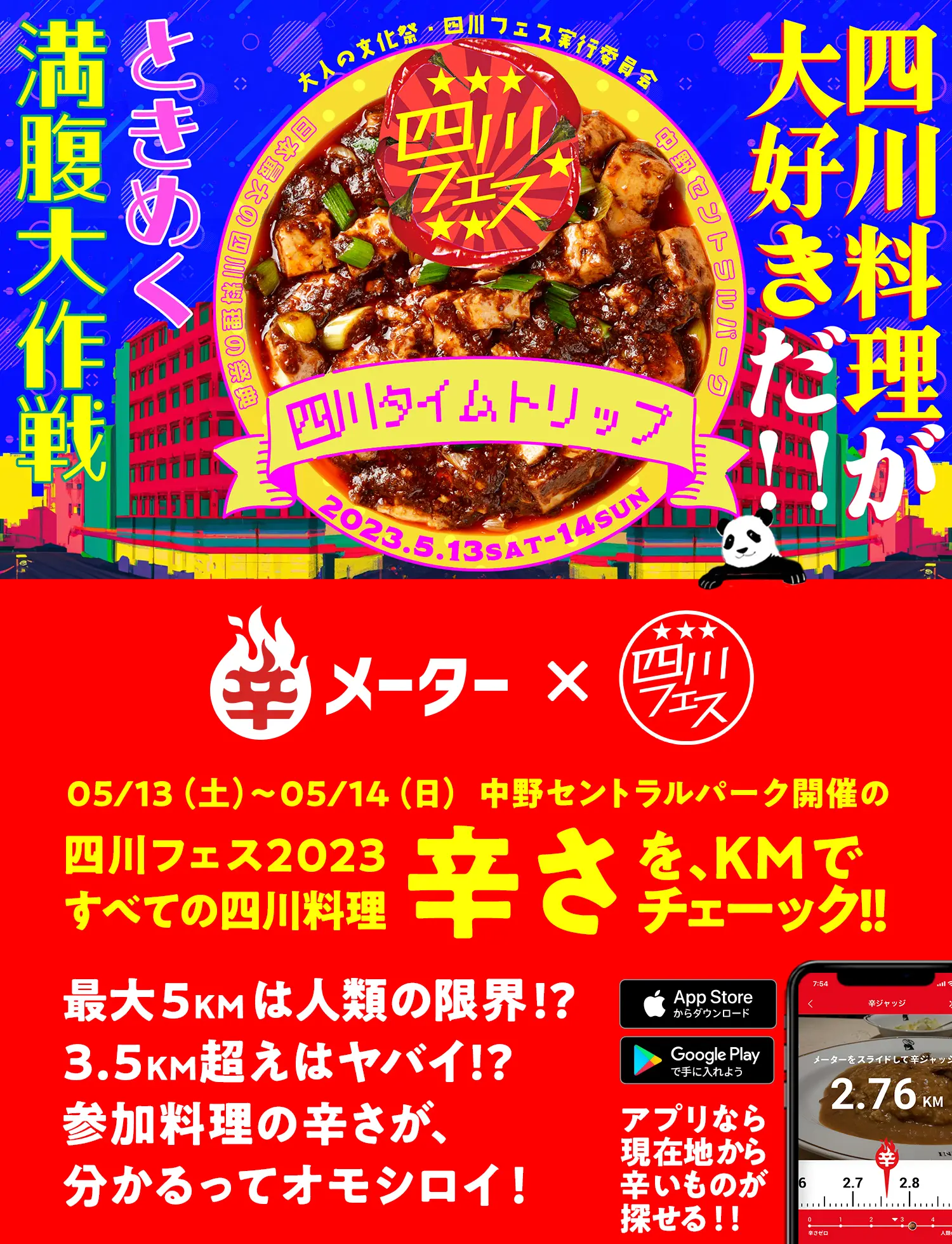 辛メーター × 四川フェス2023