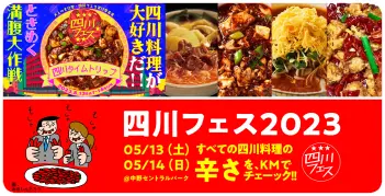 四川フェス2023とコラボ中