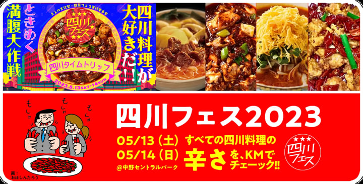 四川フェス2023とコラボ中