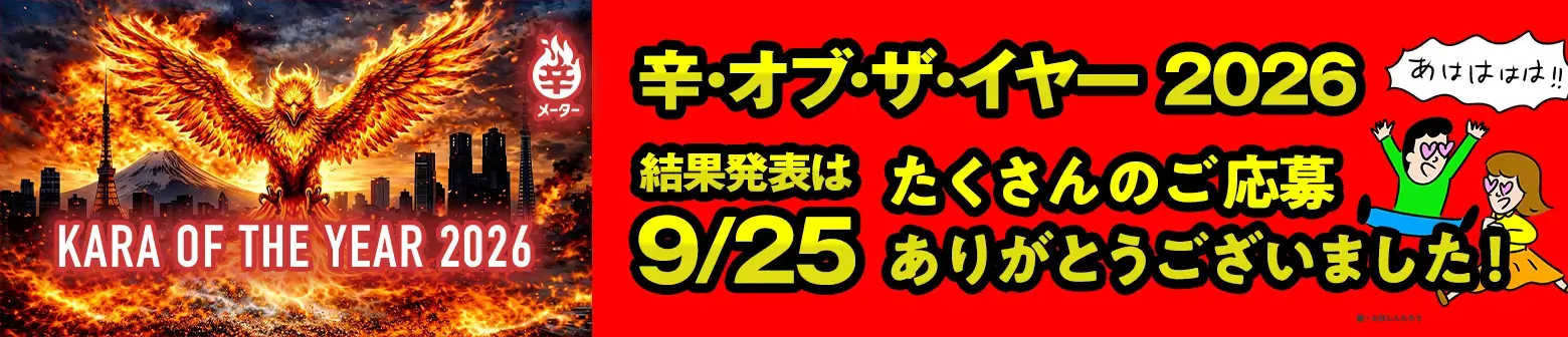 辛・オブ・ザ・イヤー 2026 結果発表は9/25 たくさんのご応募、ありがとうございました