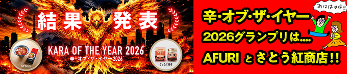 結果発表 KARA OF THE YEAR 2026 辛・オブ・ザ・イヤー2026 グランプリはAFURIとさとう紅商店!!