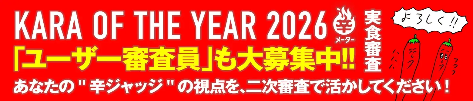 辛・オブ・ザ・イヤー 2026 「ユーザー審査員」も大募集中