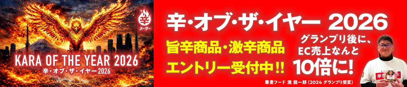 辛・オブ・ザ・イヤー 2026 旨辛商品・激辛商品エントリー受付中