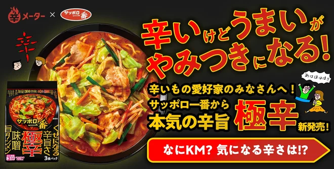 サッポロ一番 極辛 味噌旨タンメン